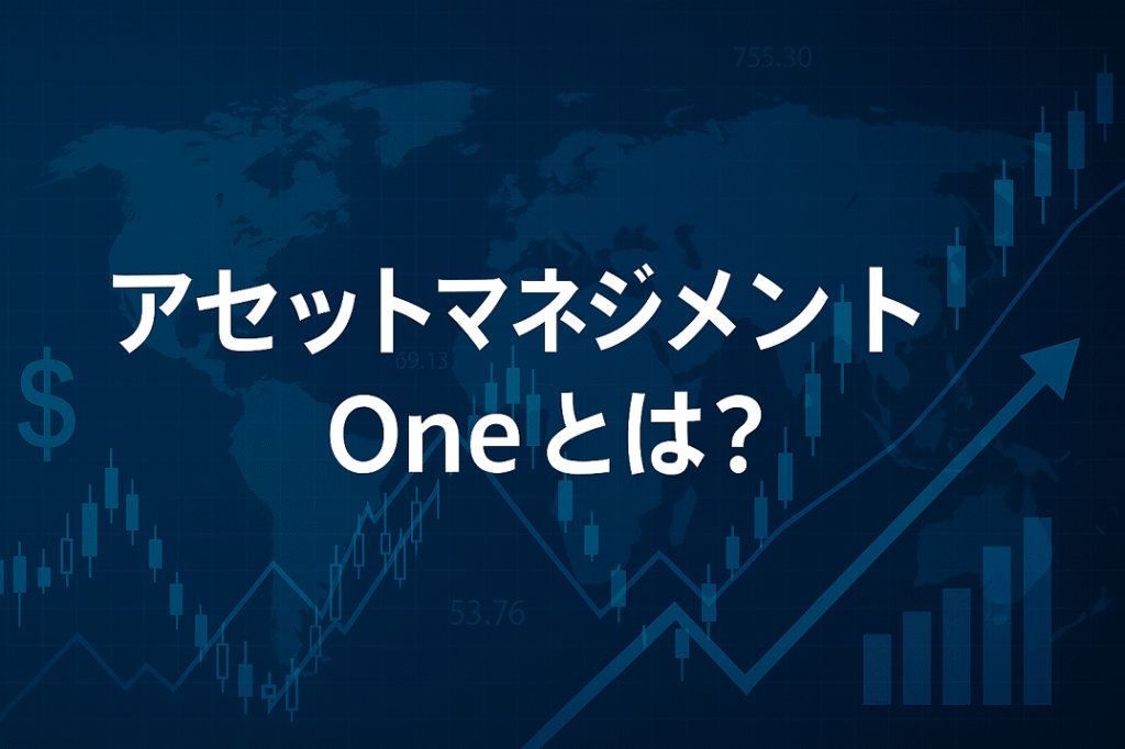 アセットマネジメントOne