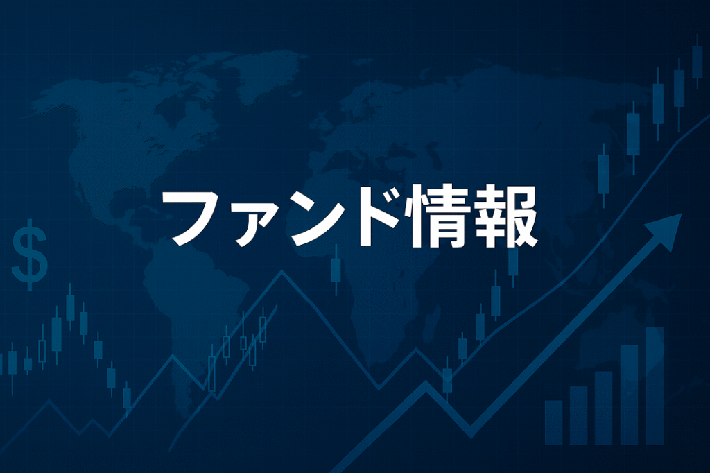 ファンド情報